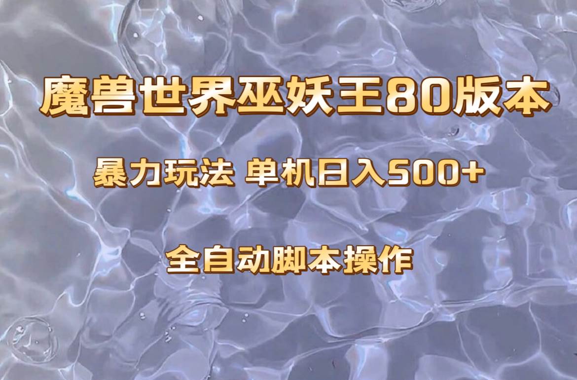 魔兽巫妖王80版本暴利玩法，单机日入500+，收益稳定操作简单。创业之家-网创项目资源站-副业项目-创业项目-搞钱项目创业之家