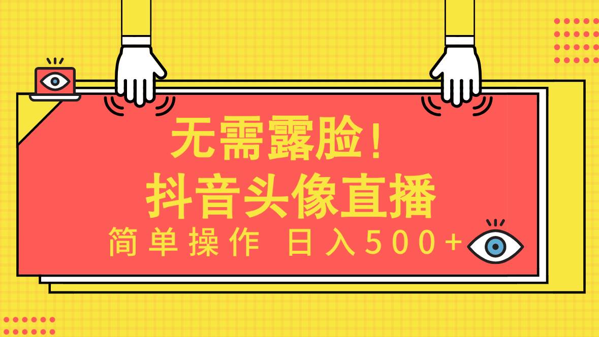 无需露脸！Ai头像直播项目，简单操作日入500+！创业之家-网创项目资源站-副业项目-创业项目-搞钱项目创业之家