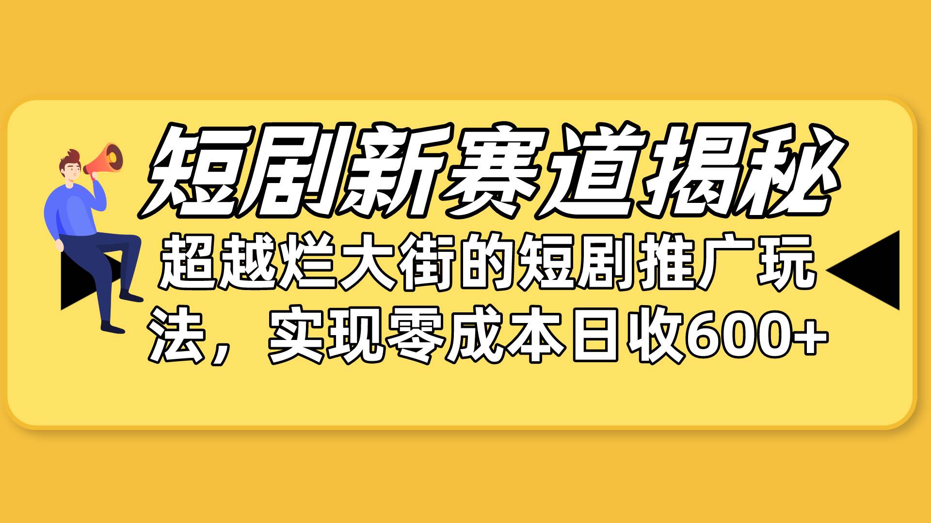 短剧新赛道揭秘：如何弯道超车，超越烂大街的短剧推广玩法，实现零成本…创业之家-网创项目资源站-副业项目-创业项目-搞钱项目创业之家