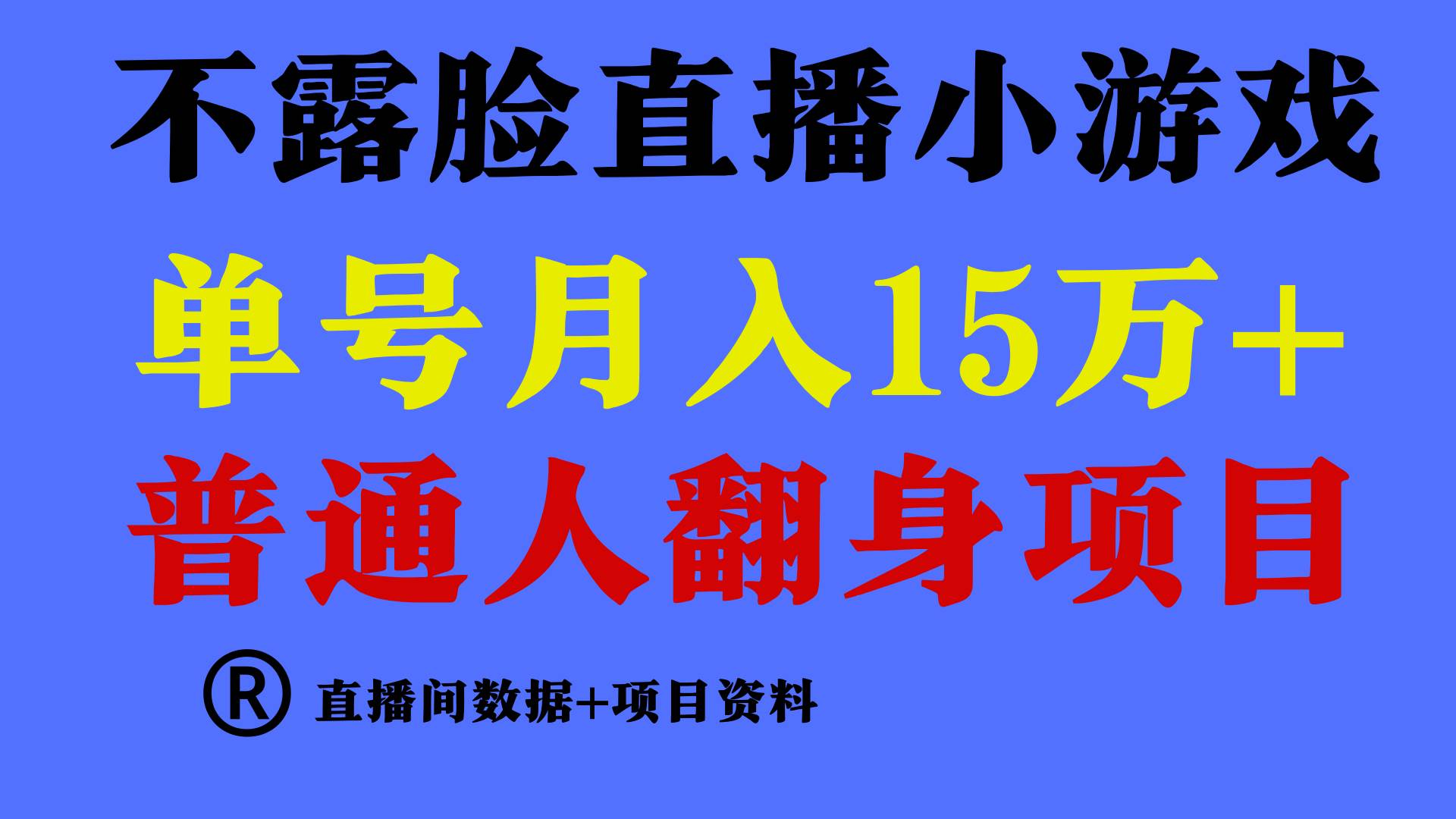 普通人翻身项目 ，月收益15万+，不用露脸只说话直播找茬类小游戏，小白…创业之家-网创项目资源站-副业项目-创业项目-搞钱项目创业之家