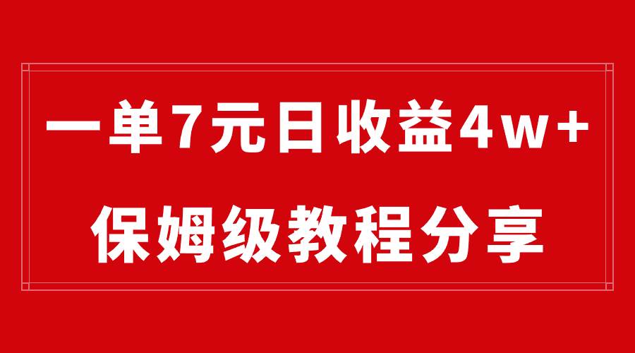 纯搬运做网盘拉新一单7元，最高单日收益40000+（保姆级教程）创业之家-网创项目资源站-副业项目-创业项目-搞钱项目创业之家