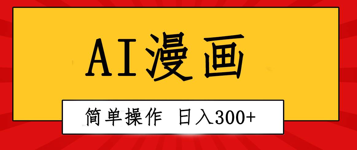 创意无限！AI一键生成漫画视频，每天轻松收入300+，粘贴复制简单操作！创业之家-网创项目资源站-副业项目-创业项目-搞钱项目创业之家