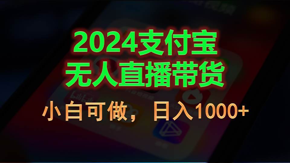 2024支付宝无人直播带货，小白可做，日入1000+创业之家-网创项目资源站-副业项目-创业项目-搞钱项目创业之家