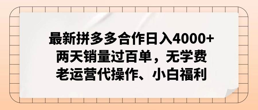 最新拼多多合作日入4000+两天销量过百单，无学费、老运营代操作、小白福利创业之家-网创项目资源站-副业项目-创业项目-搞钱项目创业之家