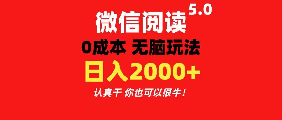 微信阅读5.0玩法！！0成本掘金 无任何门槛 有手就行！一天可赚200+创业之家-网创项目资源站-副业项目-创业项目-搞钱项目创业之家
