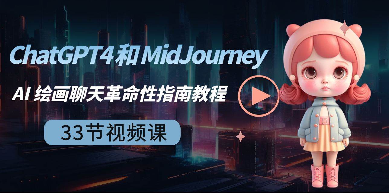 ChatGPT4 和 MidJourney AI 绘画聊天革命性指南教程-33节视频课-中英字幕创业之家-网创项目资源站-副业项目-创业项目-搞钱项目创业之家