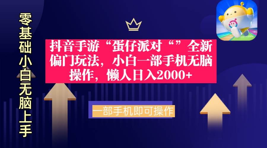 抖音手游“蛋仔派对“”全新偏门玩法，小白一部手机无脑操作 懒人日入2000+创业之家-网创项目资源站-副业项目-创业项目-搞钱项目创业之家