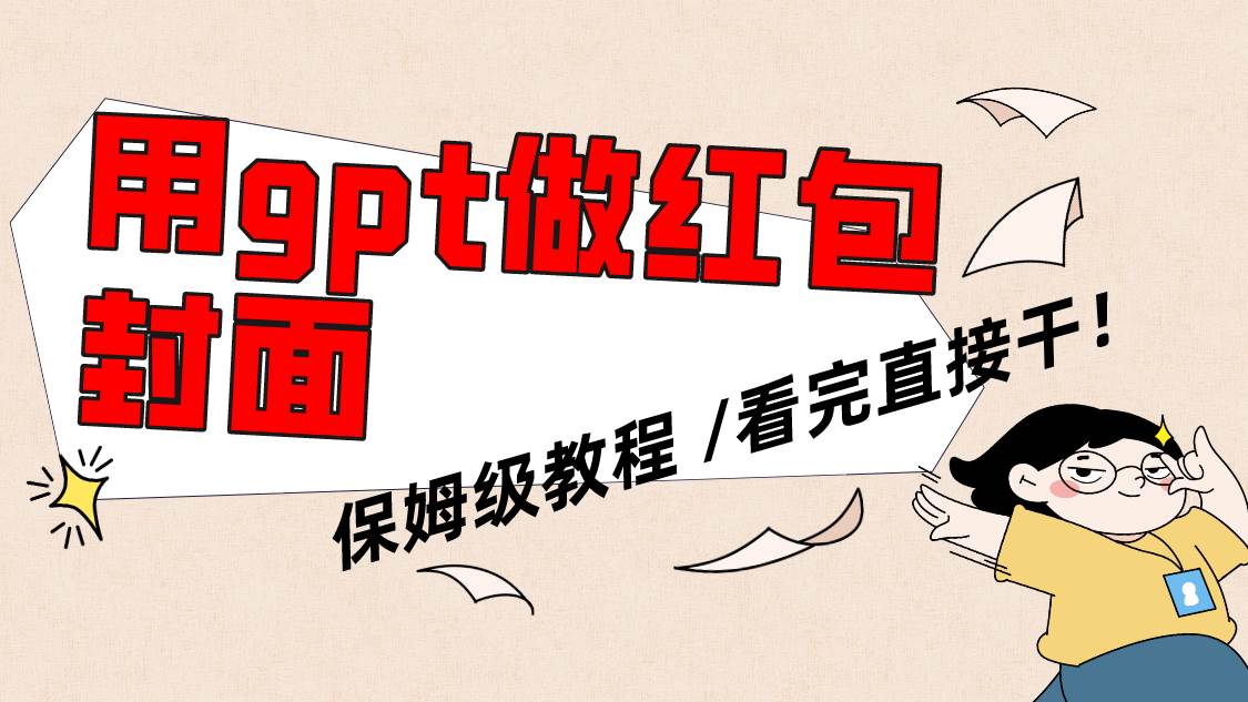 用gpt快速生成微信红包封面，保姆级别教程，小白看完即可上手操作创业之家-网创项目资源站-副业项目-创业项目-搞钱项目创业之家