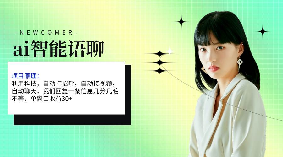 ai智能语聊，单窗口30+单机500+，无脑干！！！创业之家-网创项目资源站-副业项目-创业项目-搞钱项目创业之家