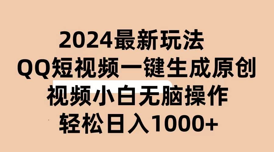 2024抖音QQ短视频最新玩法，AI软件自动生成原创视频,小白无脑操作 轻松…创业之家-网创项目资源站-副业项目-创业项目-搞钱项目创业之家