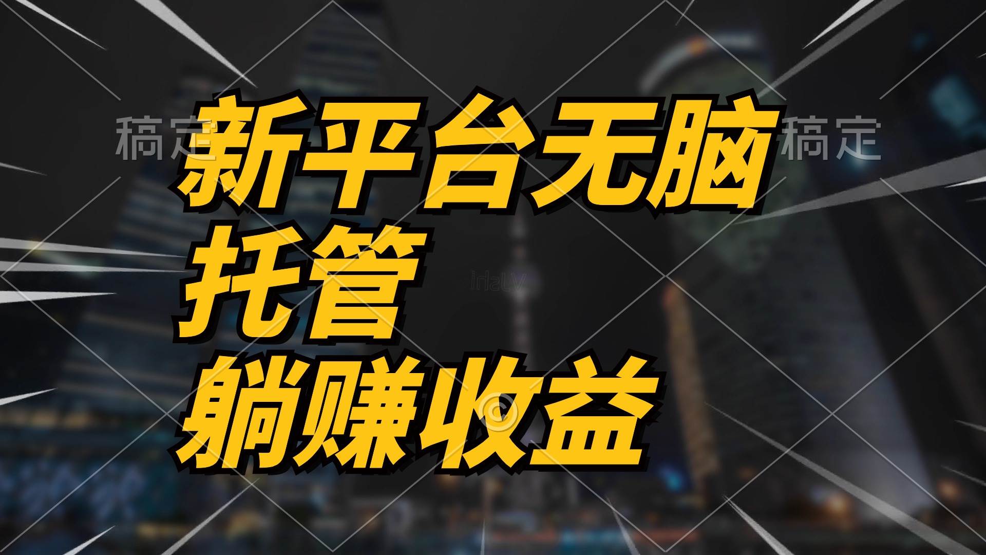 最新平台一键托管，躺赚收益分成 配合管道收益，日产无上限创业之家-网创项目资源站-副业项目-创业项目-搞钱项目创业之家