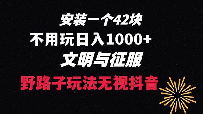 下载一单42 野路子玩法 不用播放量  日入1000+抖音游戏升级玩法 文明与征服创业之家-网创项目资源站-副业项目-创业项目-搞钱项目创业之家