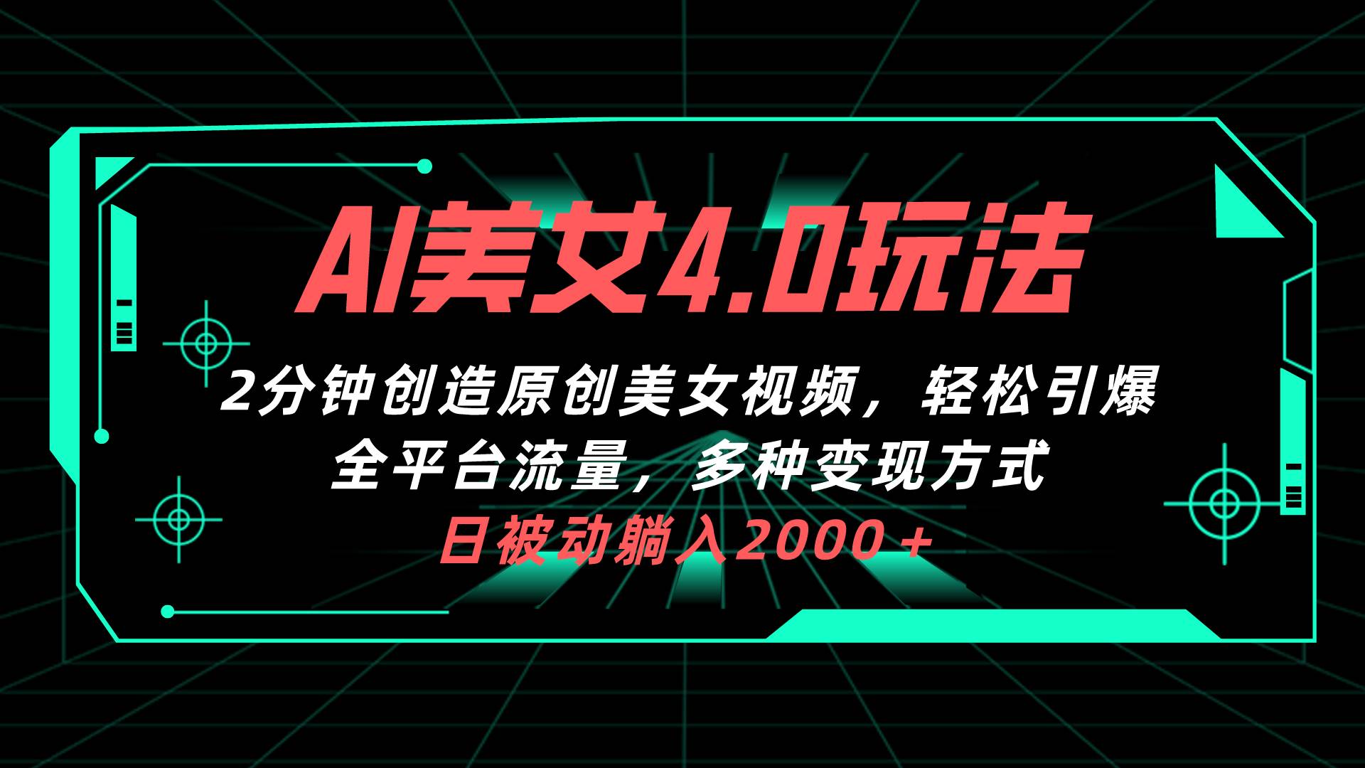 AI美女4.0搭配拉新玩法，2分钟一键创造原创美女视频，轻松引爆全平台流…创业之家-网创项目资源站-副业项目-创业项目-搞钱项目创业之家