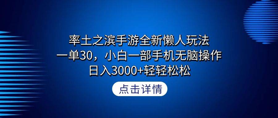 率土之滨手游全新懒人玩法，一单30，小白一部手机无脑操作，日入3000+轻…创业之家-网创项目资源站-副业项目-创业项目-搞钱项目创业之家