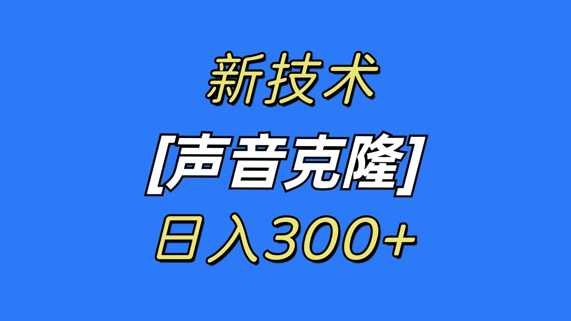 最新声音克隆技术，可自用，可变现，日入300+创业之家-网创项目资源站-副业项目-创业项目-搞钱项目创业之家