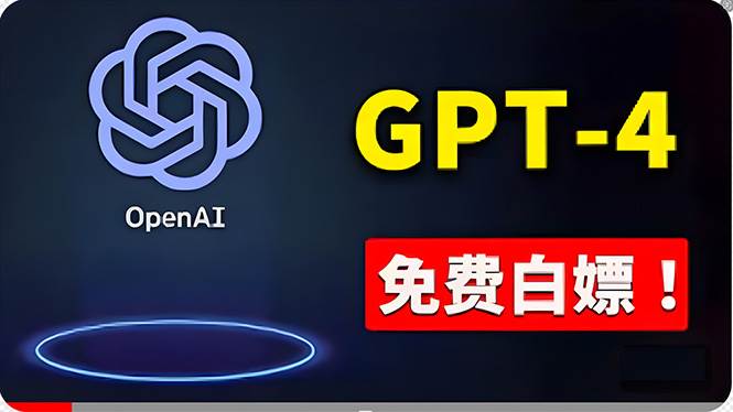 免費使用GPT-4 的方法！ 一分錢不花，白嫖 ChatGPT专业版、DALL·E 3等创业之家-网创项目资源站-副业项目-创业项目-搞钱项目创业之家