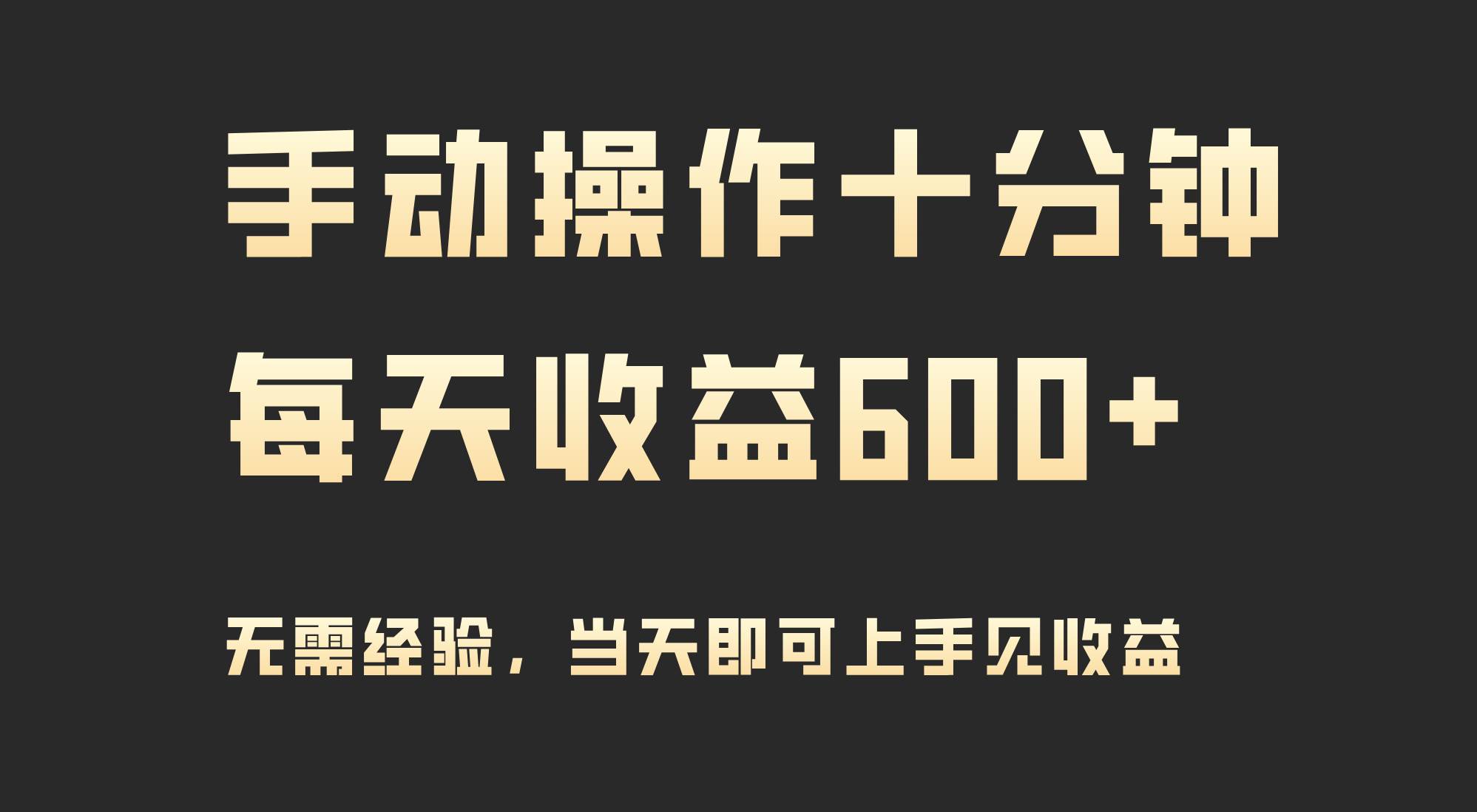 手动操作十分钟，每天收益600+，当天实操当天见收益创业之家-网创项目资源站-副业项目-创业项目-搞钱项目创业之家