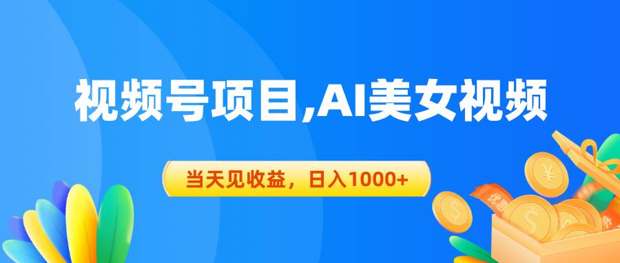 视频号蓝海项目,AI美女视频，当天见收益，日入1000+创业之家-网创项目资源站-副业项目-创业项目-搞钱项目创业之家