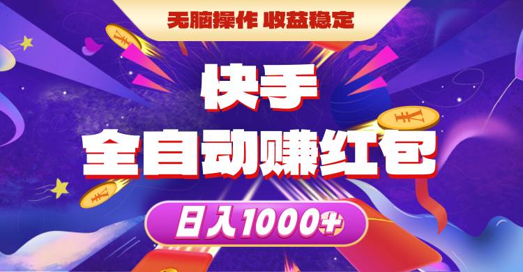 快手全自动赚红包，无脑操作，收益稳定，日入1000+创业之家-网创项目资源站-副业项目-创业项目-搞钱项目创业之家