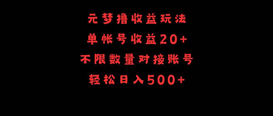 元梦撸收益玩法，单号收益20+，不限数量，对接账号，轻松日入500+创业之家-网创项目资源站-副业项目-创业项目-搞钱项目创业之家