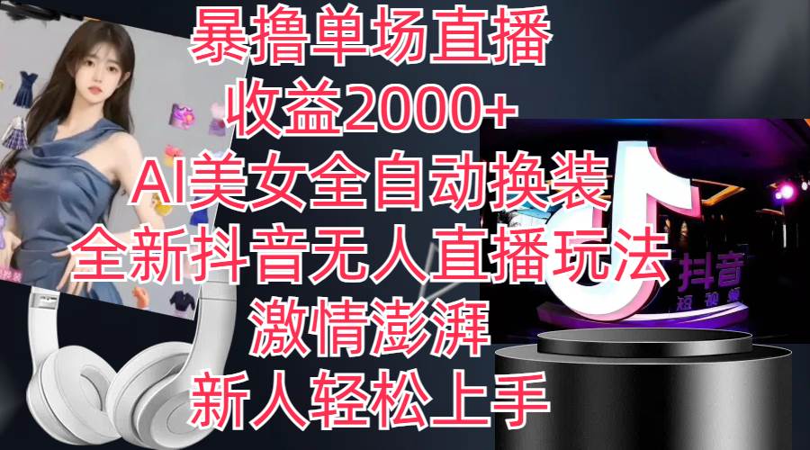 全新抖音玩法，无人直播，AI美女全自动换装，激情澎湃，新人轻松上手，…创业之家-网创项目资源站-副业项目-创业项目-搞钱项目创业之家