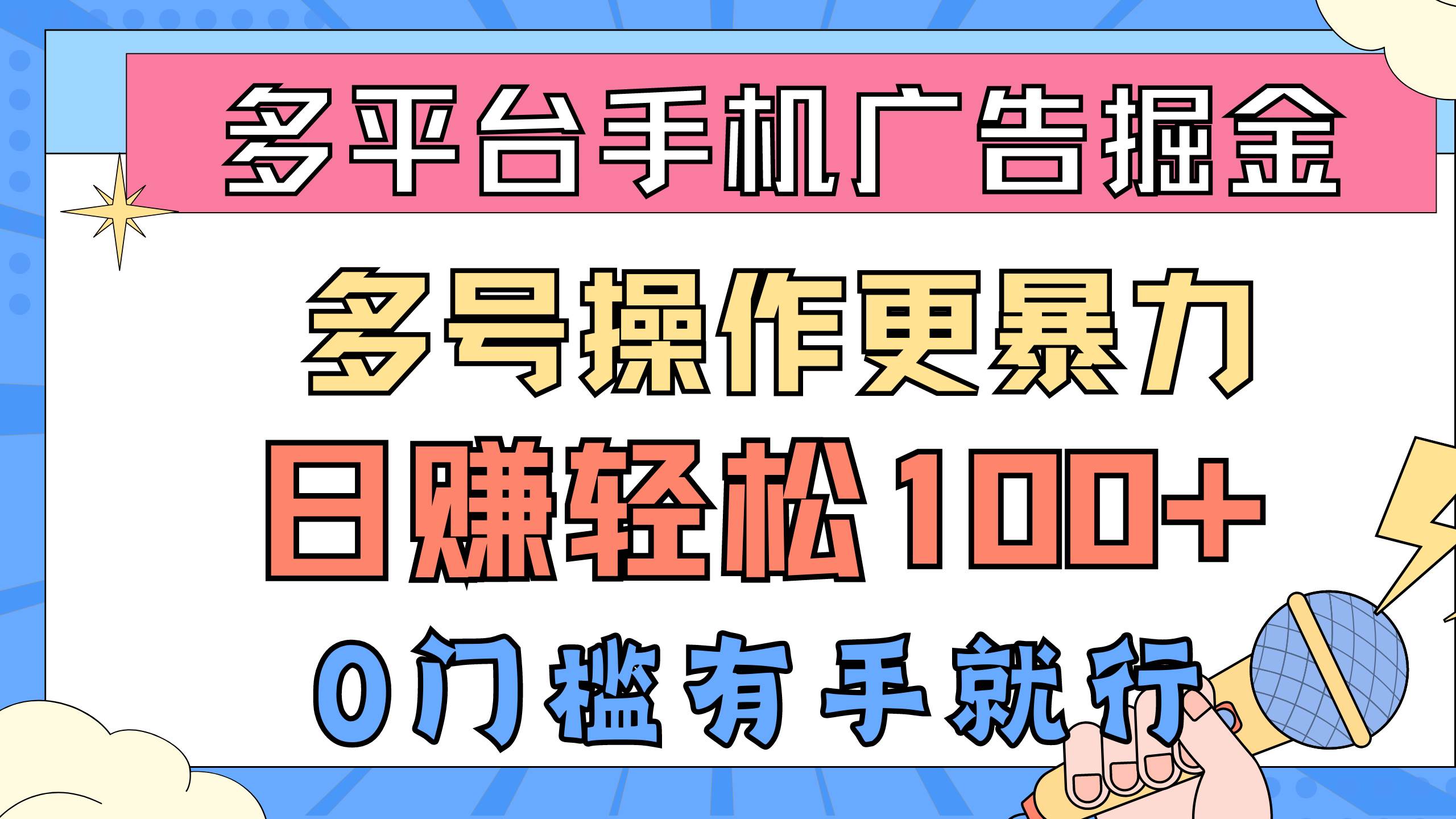 多平台手机广告掘， 多号操作更暴力，日赚轻松100+，0门槛有手就行创业之家-网创项目资源站-副业项目-创业项目-搞钱项目创业之家