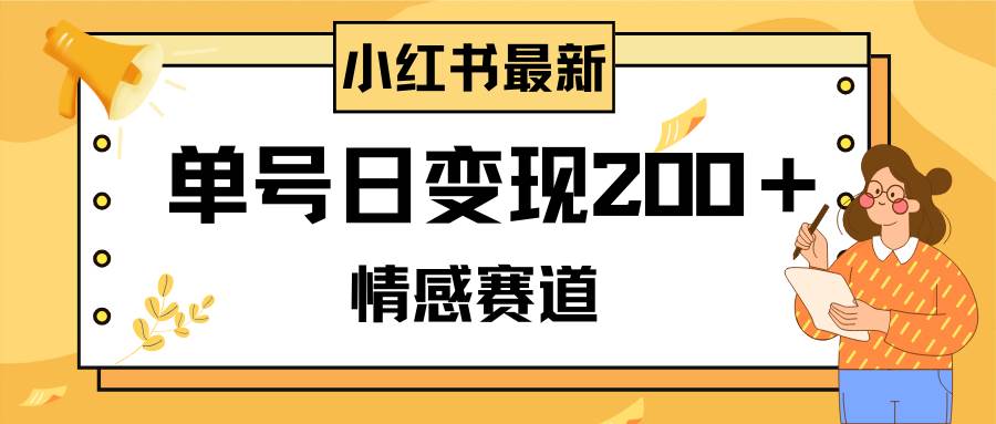 小红书情感赛道最新玩法，2分钟一条原创作品，单号日变现200＋可批量可矩阵创业之家-网创项目资源站-副业项目-创业项目-搞钱项目创业之家