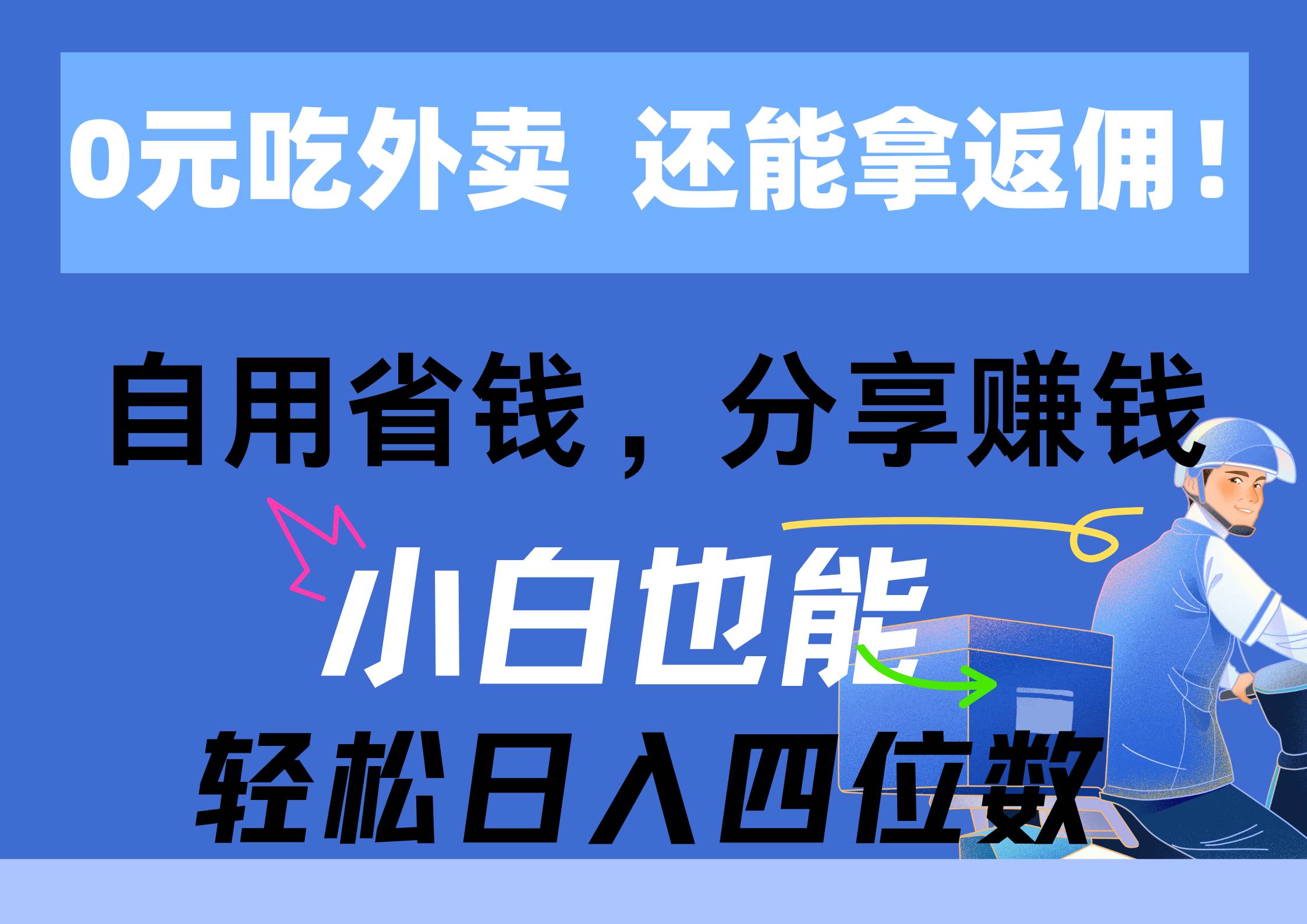 0元吃外卖， 还拿高返佣！自用省钱，分享赚钱，小白也能轻松日入四位数创业之家-网创项目资源站-副业项目-创业项目-搞钱项目创业之家