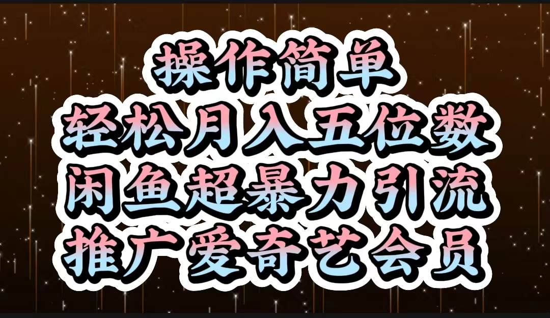 操作简单，轻松月入5位数，闲鱼超暴力引流推广爱奇艺会员创业之家-网创项目资源站-副业项目-创业项目-搞钱项目创业之家