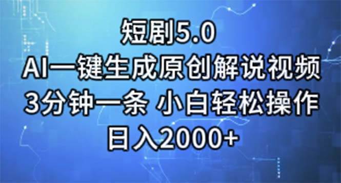 短剧5.0  AI一键生成原创解说视频 3分钟一条 小白轻松操作 日入2000+创业之家-网创项目资源站-副业项目-创业项目-搞钱项目创业之家