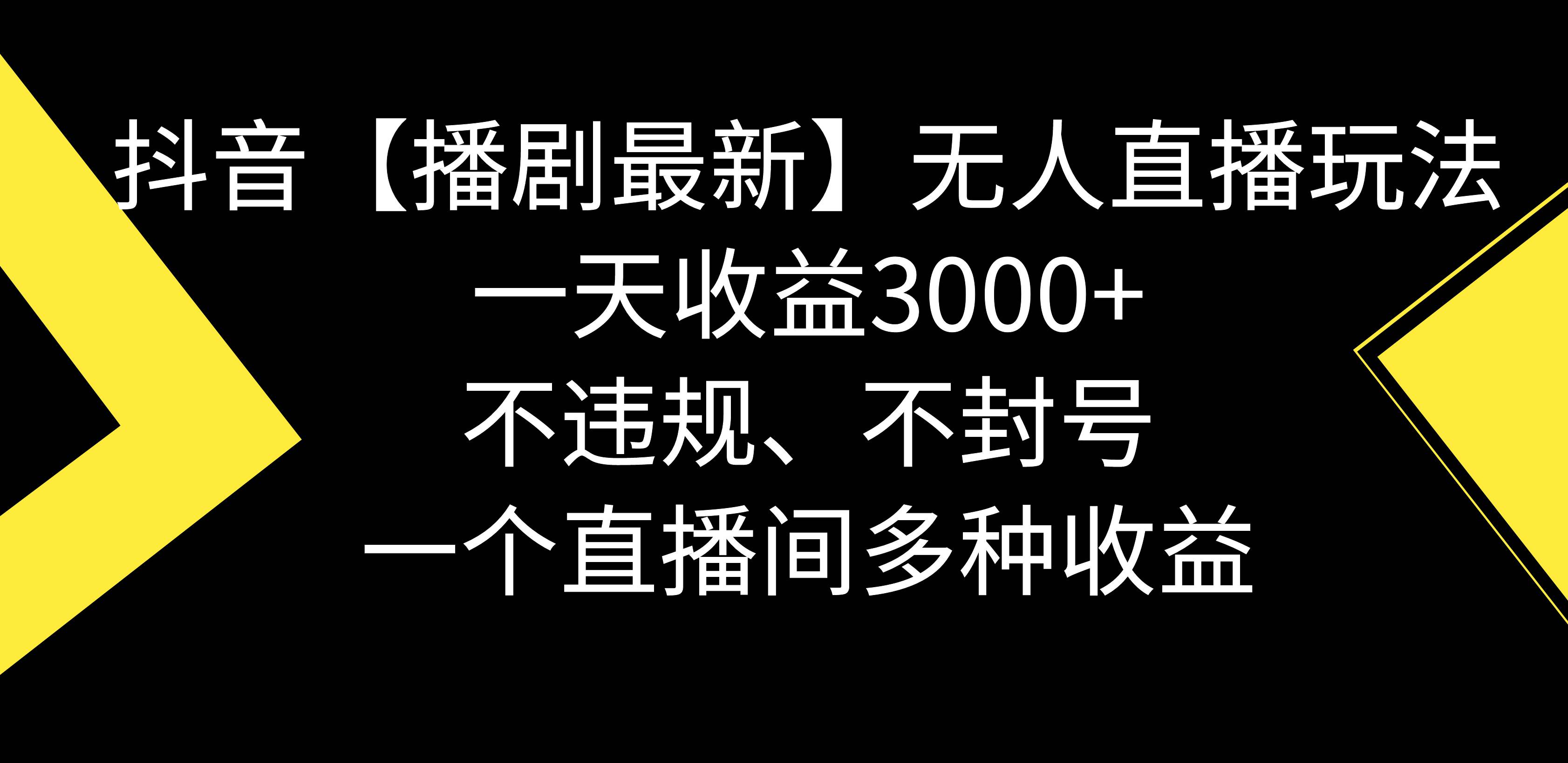 抖音【播剧最新】无人直播玩法，不违规、不封号， 一天收益3000+，一个…创业之家-网创项目资源站-副业项目-创业项目-搞钱项目创业之家