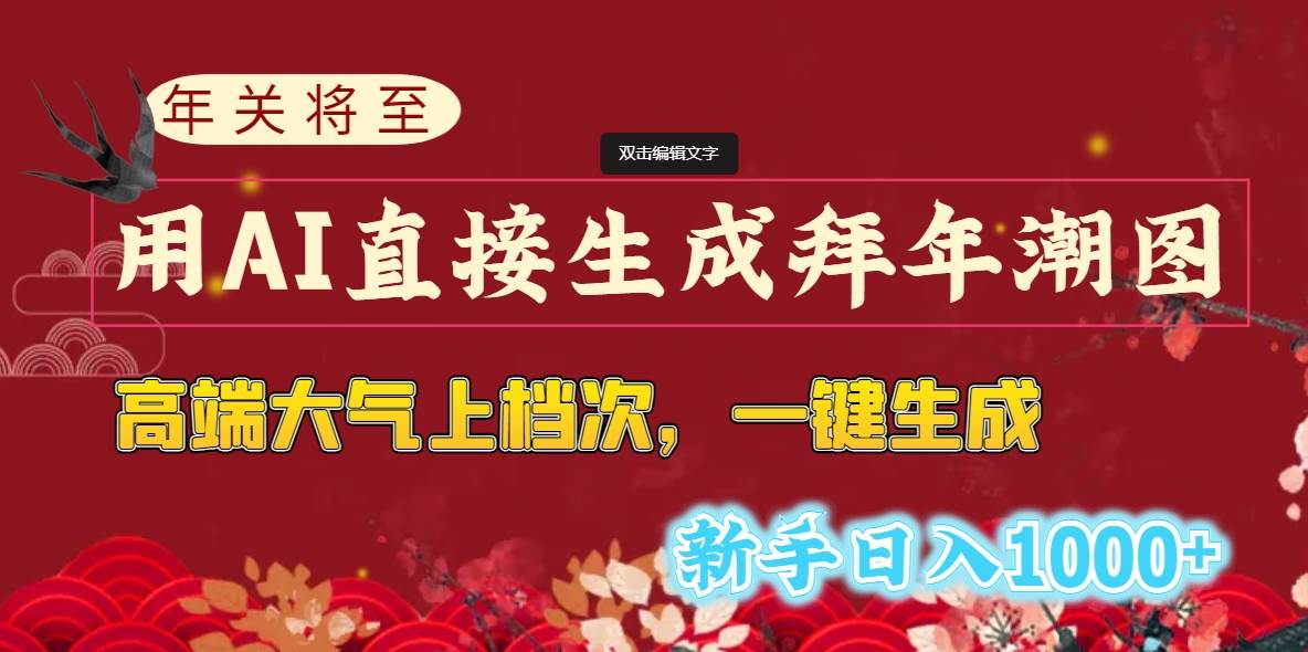 年关将至，用AI直接生成拜年潮图，高端大气上档次 一键生成，新手日入1000+创业之家-网创项目资源站-副业项目-创业项目-搞钱项目创业之家