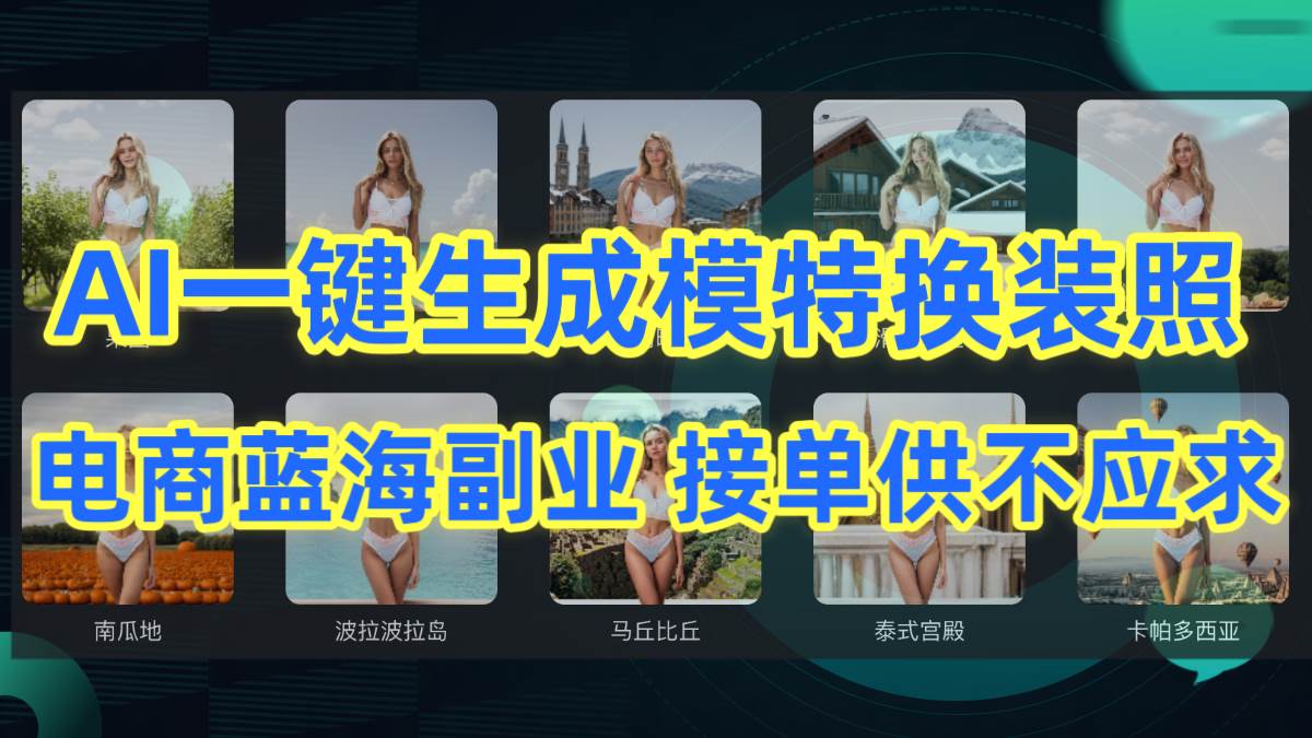 AI制作一键生成模特换装照，电商蓝海副业供不应求创业之家-网创项目资源站-副业项目-创业项目-搞钱项目创业之家