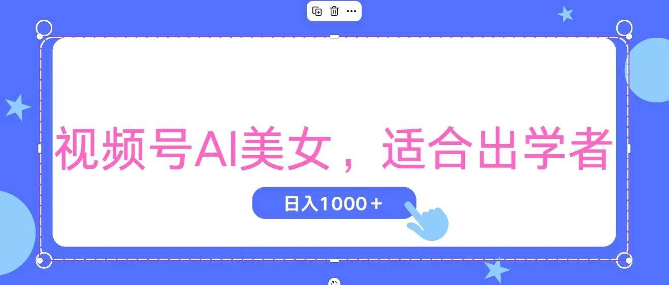 视频号AI美女，当天观察收益的增长，适合初学者，无脑操作，轻松实现日…创业之家-网创项目资源站-副业项目-创业项目-搞钱项目创业之家
