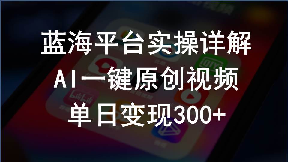 2024支付宝创作分成计划实操详解，AI一键原创视频，单日变现300+创业之家-网创项目资源站-副业项目-创业项目-搞钱项目创业之家
