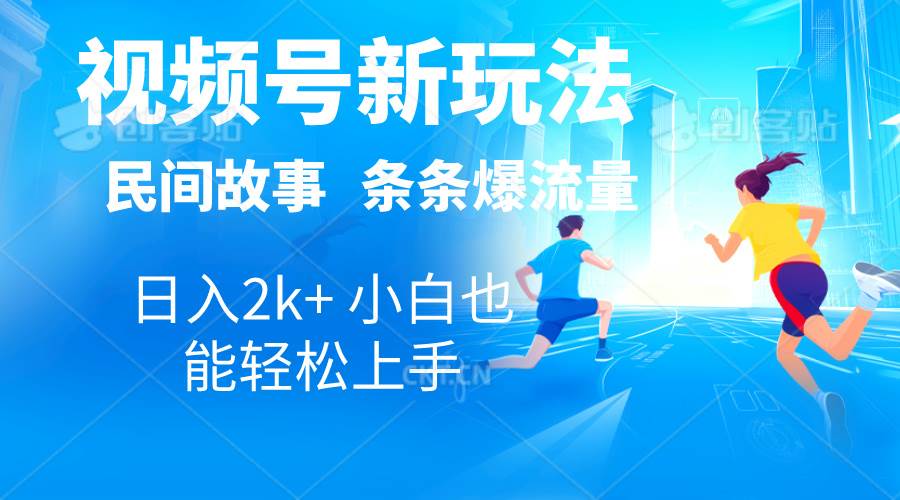 2024视频号新玩法自动生成民间故事，漫画，电影解说日入2000+，条条爆…创业之家-网创项目资源站-副业项目-创业项目-搞钱项目创业之家