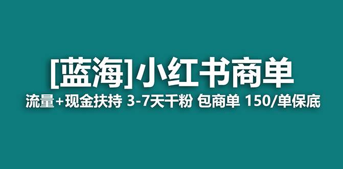 【蓝海项目】小红书商单！长期稳定 7天变现 商单一口价包分配 轻松月入过万创业之家-网创项目资源站-副业项目-创业项目-搞钱项目创业之家