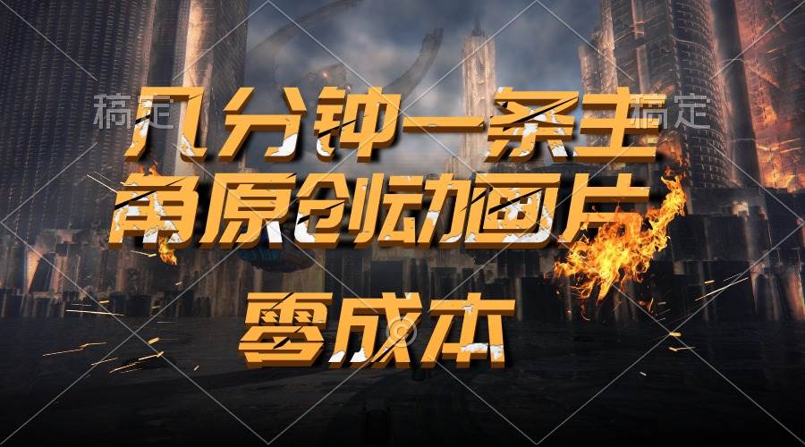 通过AI 制作主角原创动画片，几分钟一条原创视频，日入2000+创业之家-网创项目资源站-副业项目-创业项目-搞钱项目创业之家