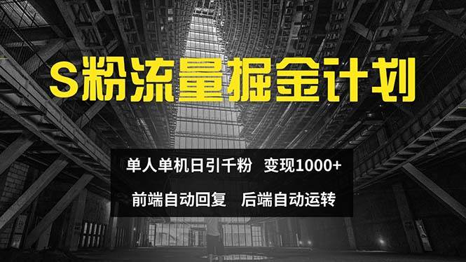 色粉流量掘金计划 单人单机日引千粉 日入1000+ 前端自动化回复   后端…创业之家-网创项目资源站-副业项目-创业项目-搞钱项目创业之家
