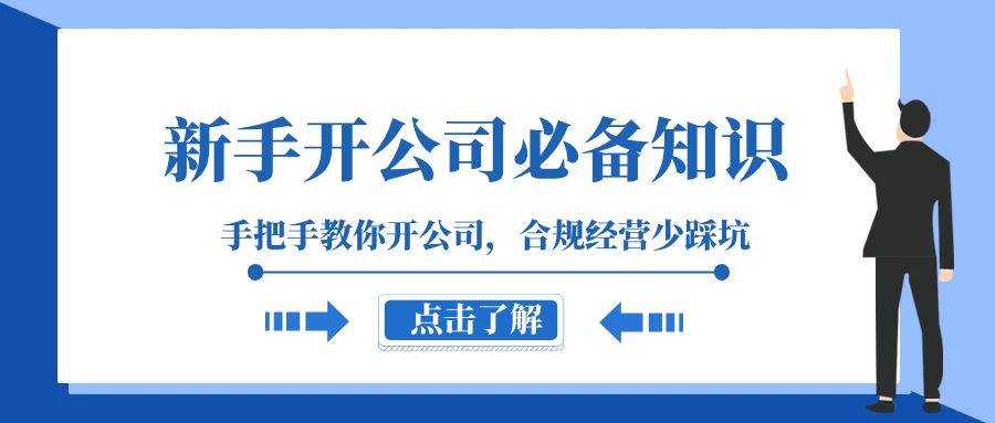 新手-开公司必备知识，手把手教你开公司，合规经营少踩坑（133节课）创业之家-网创项目资源站-副业项目-创业项目-搞钱项目创业之家
