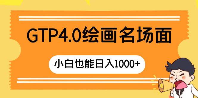GTP4.0绘画名场面 只需简单操作 小白也能日入1000+创业之家-网创项目资源站-副业项目-创业项目-搞钱项目创业之家