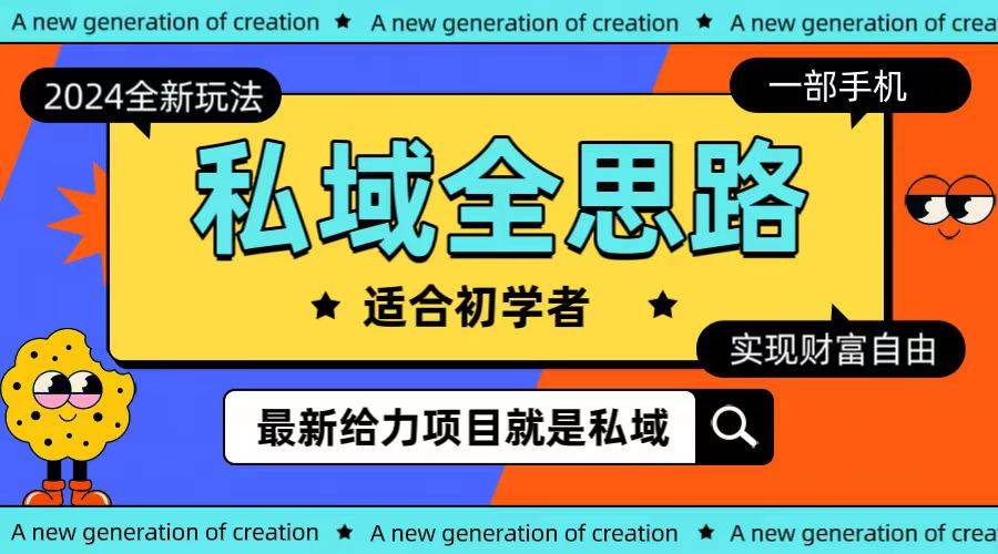 全新2024私域玩法全思路一部手机轻松实现财富自由创业之家-网创项目资源站-副业项目-创业项目-搞钱项目创业之家