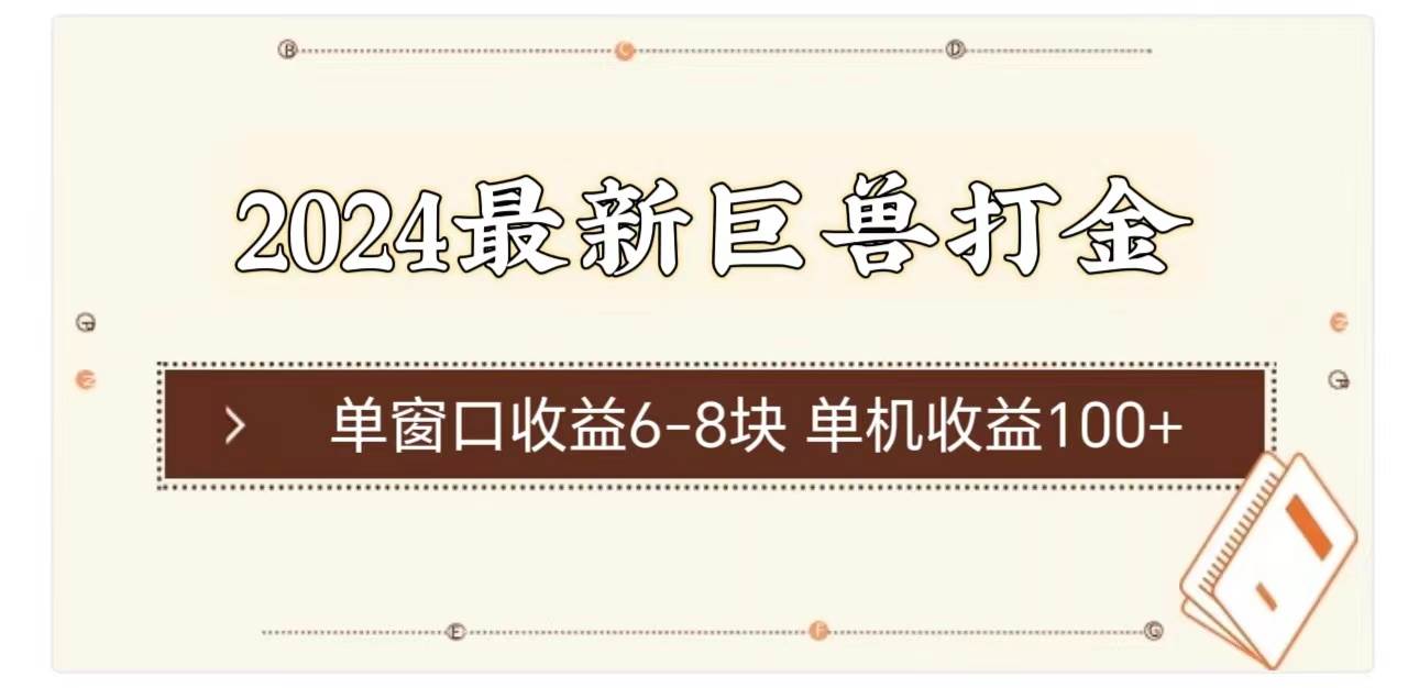 2024最新巨兽打金 单窗口收益6-8块单机收益100+创业之家-网创项目资源站-副业项目-创业项目-搞钱项目创业之家