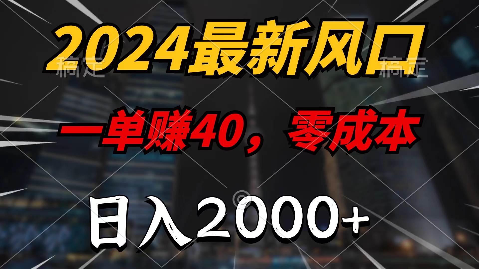 2024最新风口项目，一单40，零成本，日入2000+，无脑操作创业之家-网创项目资源站-副业项目-创业项目-搞钱项目创业之家