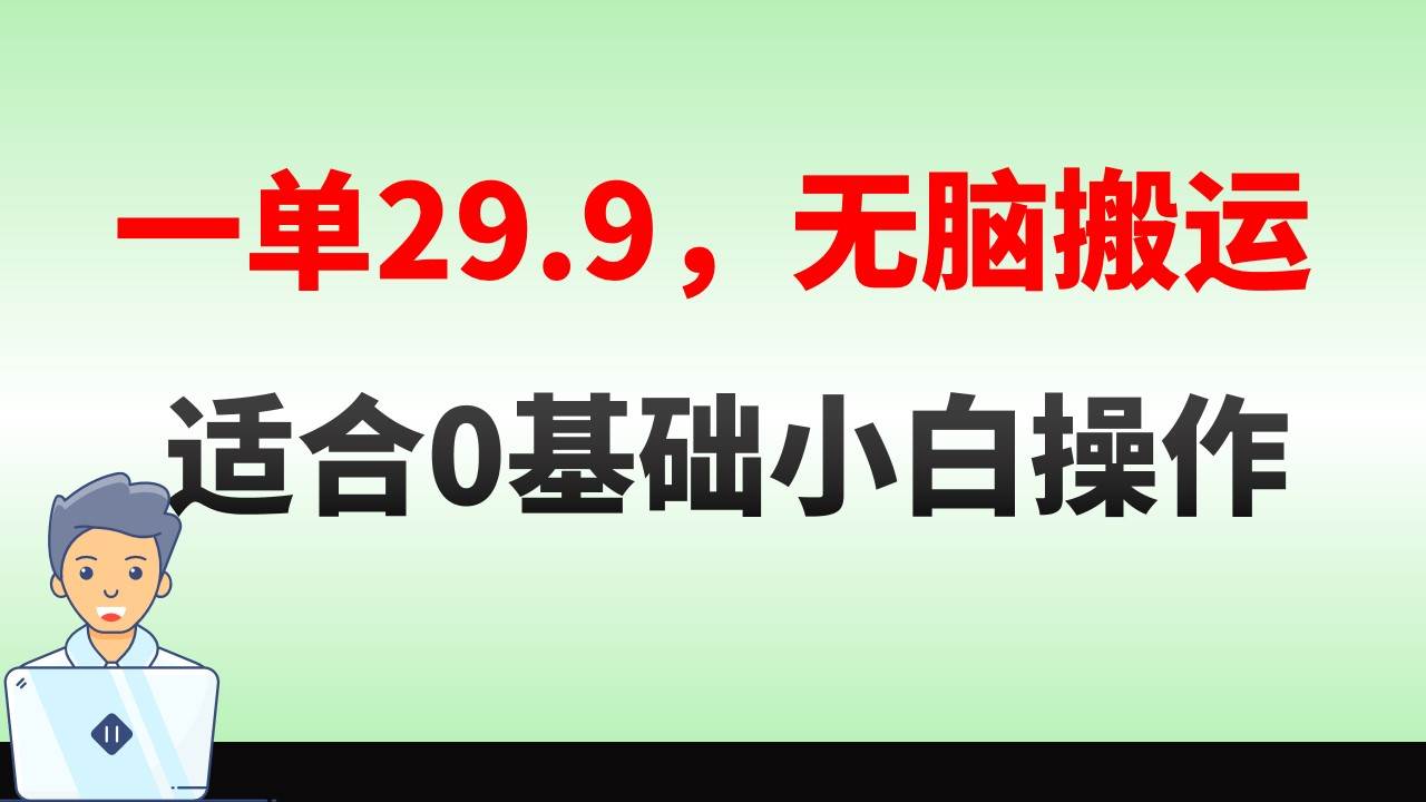 无脑搬运一单29.9，手机就能操作，卖儿童绘本电子版，单日收益400+创业之家-网创项目资源站-副业项目-创业项目-搞钱项目创业之家