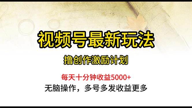 视频号最新玩法，每日一小时月入5000+创业之家-网创项目资源站-副业项目-创业项目-搞钱项目创业之家
