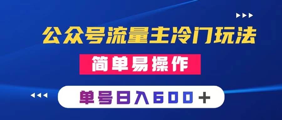 公众号流量主冷门玩法 ：写手机类文章，简单易操作 ，单号日入600＋创业之家-网创项目资源站-副业项目-创业项目-搞钱项目创业之家