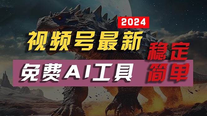 2024视频号最新，免费AI工具做不露脸视频，每月10000+，稳定且超简单，…创业之家-网创项目资源站-副业项目-创业项目-搞钱项目创业之家