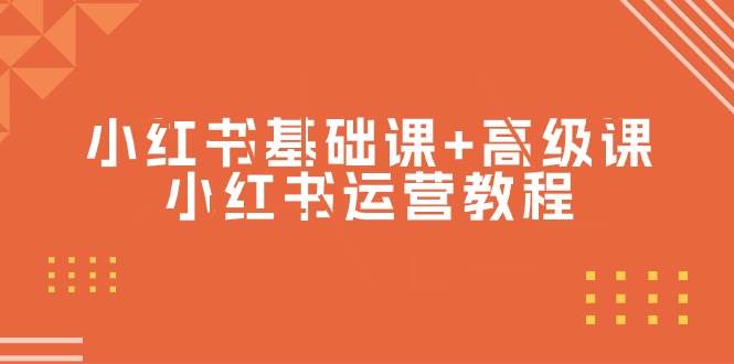 小红书基础课+高级课-小红书运营教程（53节视频课）创业之家-网创项目资源站-副业项目-创业项目-搞钱项目创业之家