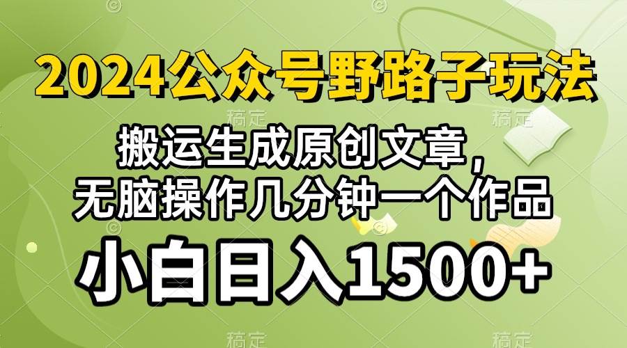 2024公众号流量主野路子，视频搬运AI生成 ，无脑操作几分钟一个原创作品…创业之家-网创项目资源站-副业项目-创业项目-搞钱项目创业之家